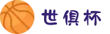 2025世俱杯买足球官网-AI助力实时下单限时包赔